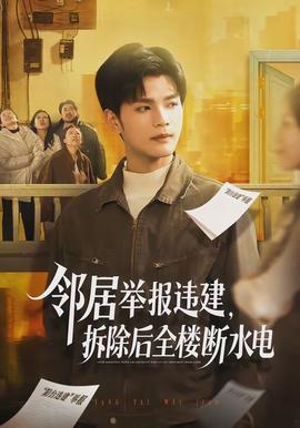 邻居举报违建，拆除后全楼断水电封面图