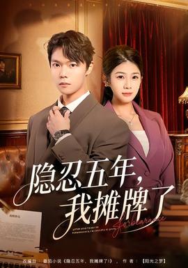 隐忍五年，我摊牌了封面图