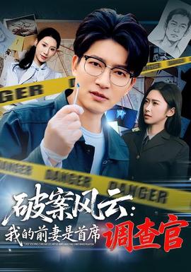破案风云：我的前妻是首席调查官