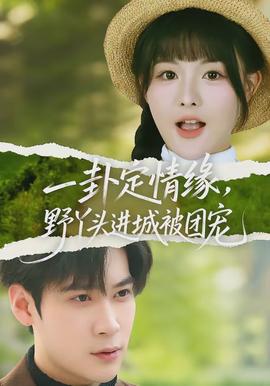 一卦定情缘，野丫头进城被团宠封面图