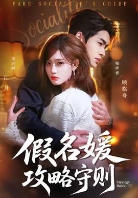 假名媛攻略守则封面图
