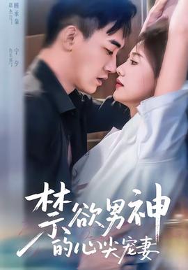 禁欲男神的心尖宠妻封面图