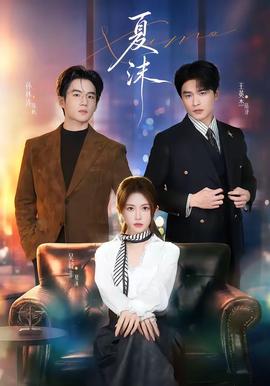 夏沫封面图