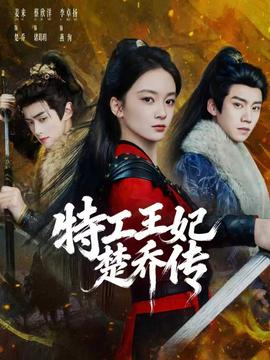 特工王妃楚乔传封面图