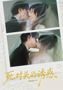 死对头的诱惑封面图