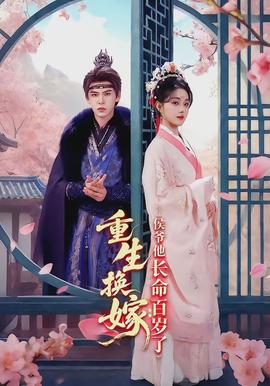 重生换嫁：侯爷他长命百岁了封面图