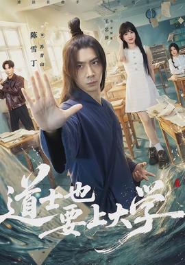 道士也要上大学封面图