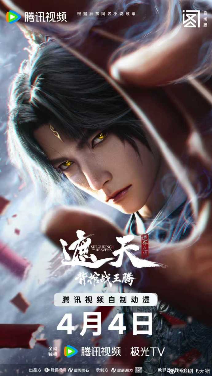 遮天剧场版背棺战王腾封面图