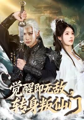 觉醒即无敌，转身叛仙门封面图