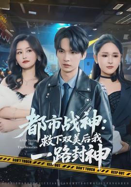 都市战神：救下双美后我一路封神封面图