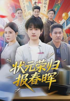 状元荣归报春晖封面图