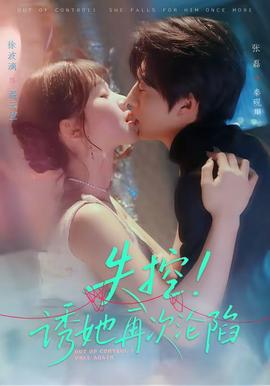 失控！诱她再次沦陷封面图