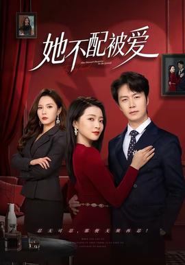 她不配被爱封面图