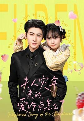 夫人灾年来的，爱吃点怎么了封面图