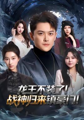 龙王不装了！战神归来镇豪门封面图