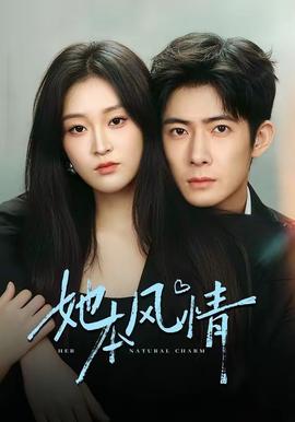 她本风情封面图