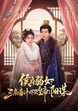 侯府弱女？三条毒计吓哭皇帝：阳谋封面图