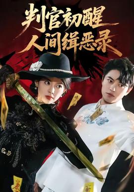 判官初醒人间缉恶录封面图