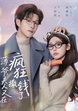 薄爷，夫人又在疯狂撒钱了封面图