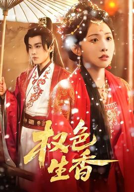 权色生香封面图