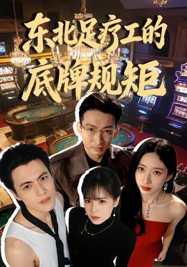 东北足疗工的底牌规矩封面图