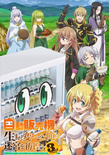 转生成自动贩卖机的我今天也在迷宫徘徊第三季封面图