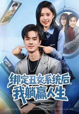 绑定丑女系统后，我躺赢人生封面图
