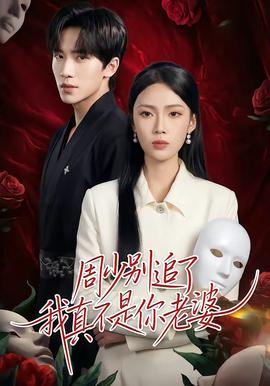 周少别追了我真不是你老婆封面图