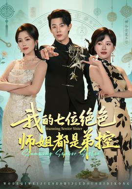 我的七位绝色师姐都是弟控封面图