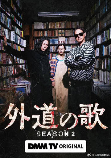 外道之歌第二季封面图