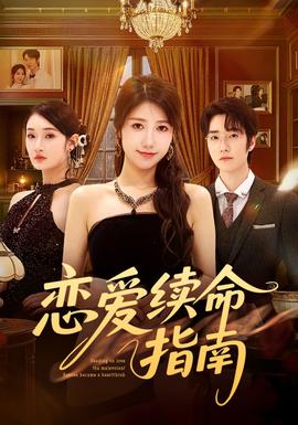 恋爱续命指南封面图