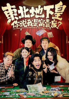 东北地下皇，你说我是窝囊废封面图