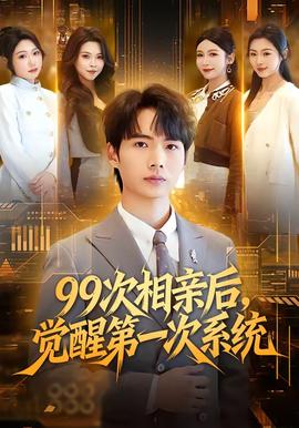 次相亲后，觉醒第一次系统封面图