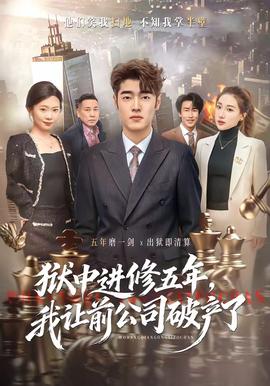 狱中进修五年，我让前公司破产了封面图