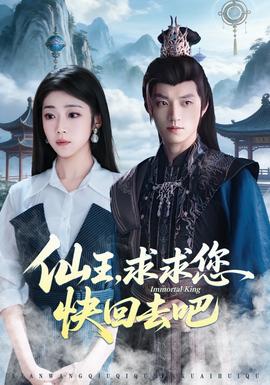 仙王，求求您快回去吧封面图