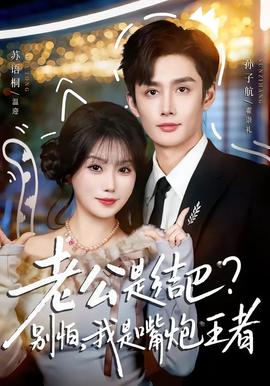 老公是结巴，别怕，我是嘴炮王者封面图