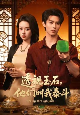 透视玉石，他们叫我泰斗封面图