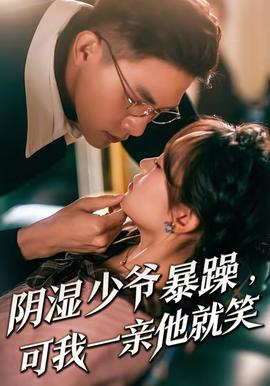 阴湿少爷暴躁，可我一亲他就笑封面图