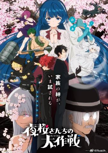 夜樱家的大作战第二季封面图