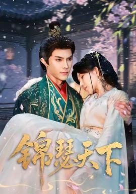 锦瑟天下封面图