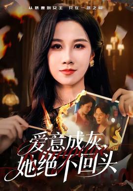 爱意成灰，她绝不回头封面图