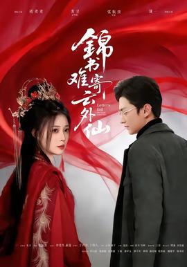 锦书难寄云外仙封面图