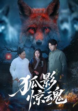 狐影惊魂封面图