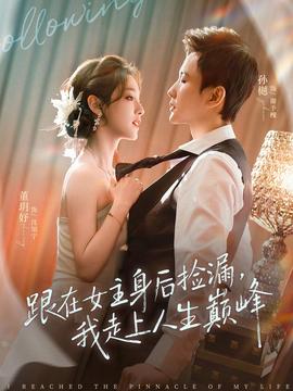 跟在女主身后捡漏，我走上人生巅峰封面图