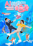 AI教我谈恋爱封面图