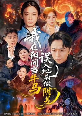 我在阳间当牛马，误入地府做阴差封面图