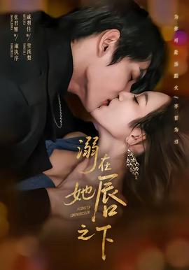 溺在她唇之下封面图