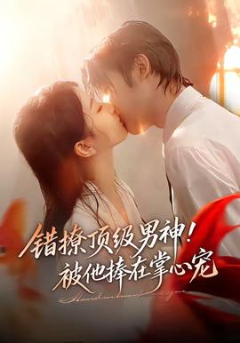 错撩顶级男神！被他捧在掌心宠封面图