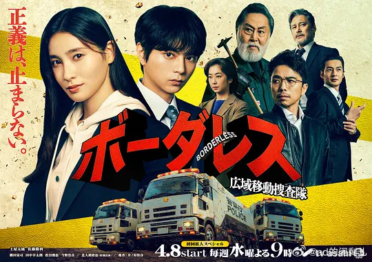 BORDERLESS～广域移动搜查队～封面图