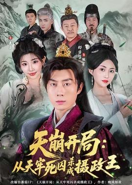 天崩开局：从天牢死囚杀成摄政王封面图